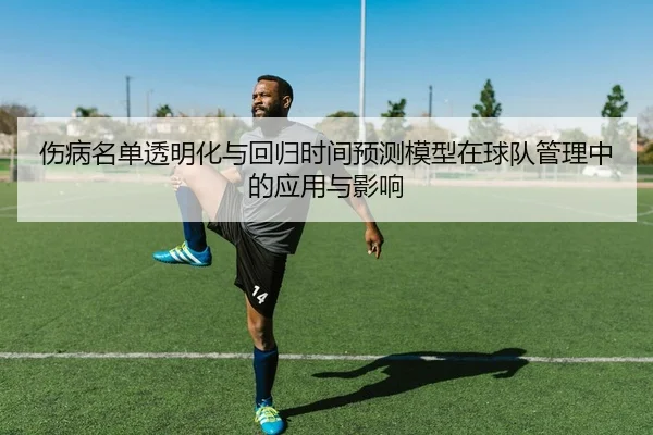 伤病名单透明化与回归时间预测模型在球队管理中的应用与影响