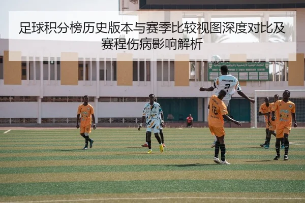 足球积分榜历史版本与赛季比较视图深度对比及赛程伤病影响解析